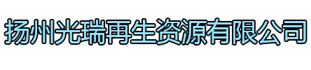 涟水光瑞再生资源有限公司