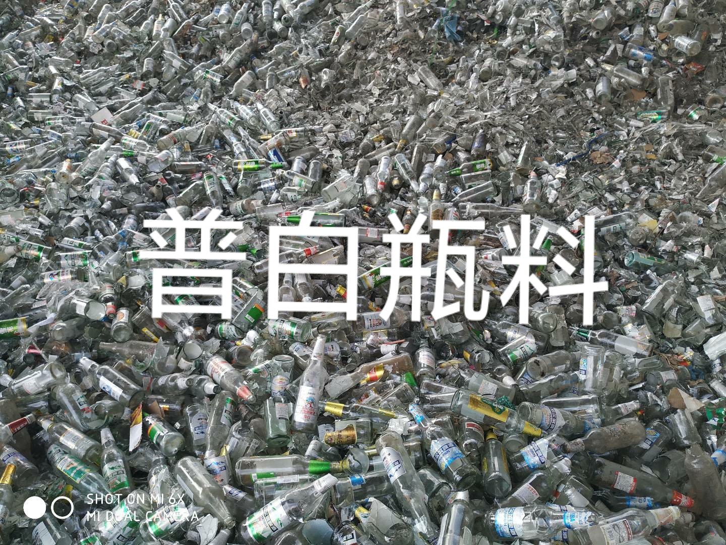 涟水普白瓶料回收