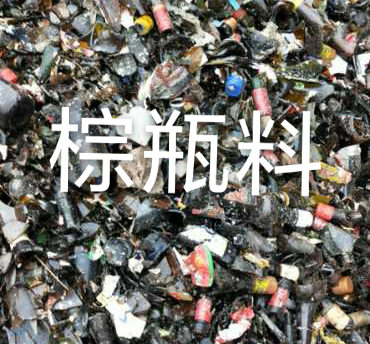 涟水棕瓶料回收